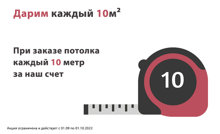 Каждый 10 метр в подарок